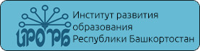 Институт развития образования Республики Башкортостан